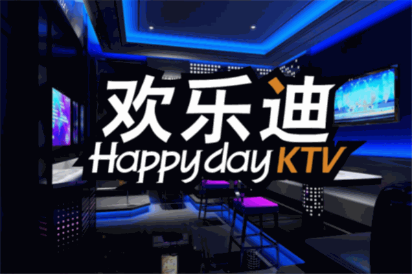 欢乐迪ktv